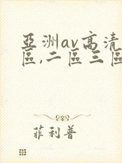 亚洲av高清一区,二区三区,在线观看