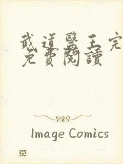 武道医王完整版免费阅读