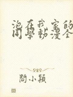 泡在我家的黑田同学动漫全集在线观看