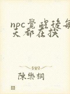 npc觉醒后每天都在挨