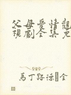 父母爱情观看电视剧全集免费