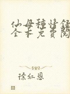 仙母种情录小说全本免费阅读封面