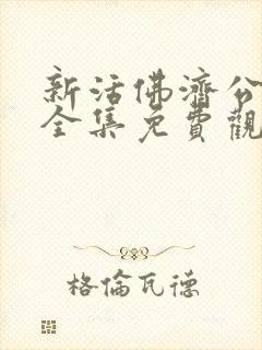 新活佛济公下部全集免费观看