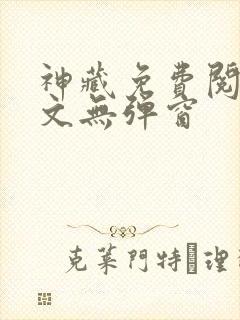 神藏免费阅读全文无弹窗