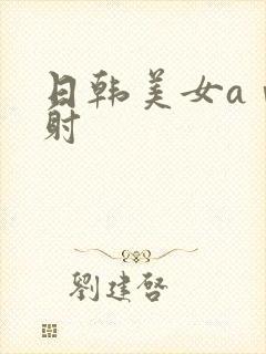 日韩美女aⅴ内射封面