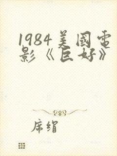 1984美国电影《巨好》免费观看