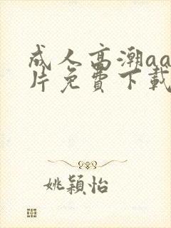 成人高潮aa毛片免费下载