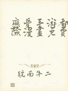 恋爱手游都很危险漫画免费下拉式