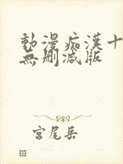 动漫痴汉十人队无删减版封面