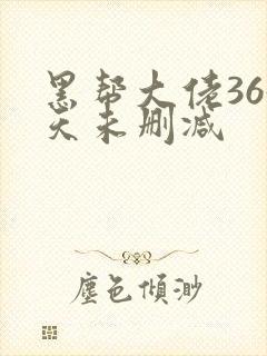 黑帮大佬365天未删减