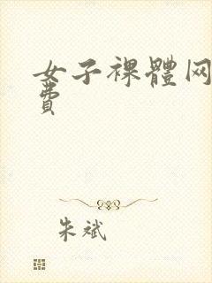 女子裸体网站免费