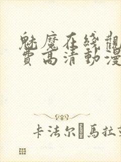 魅魔在线观看免费高清动漫