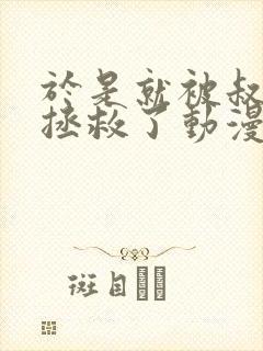 于是就被叔叔给拯救了动漫樱花动漫官网