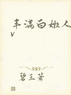 丰满白嫩人妻av