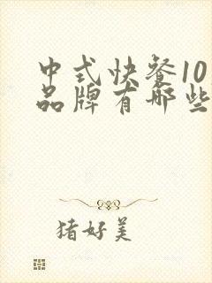 中式快餐10大品牌有哪些