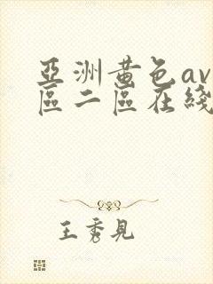 亚洲黄色av一区二区在线网址