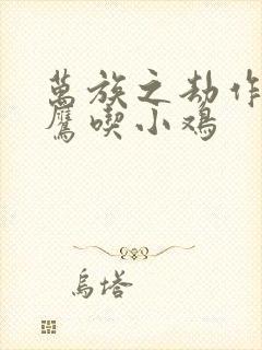 万族之劫作者老鹰吃小鸡