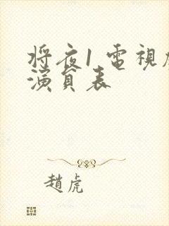 将夜1 电视剧演员表