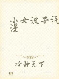 小女波子汽水动漫