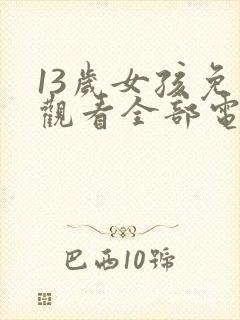 13岁女孩免费观看全部电视剧高清封面