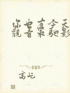 你也有今天免费观看策驰影视