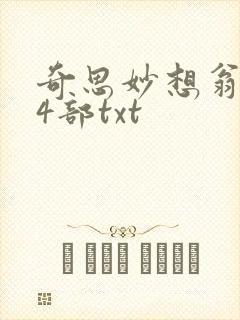 奇思妙想翁乱14部txt