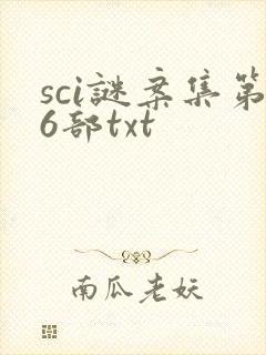 sci谜案集第6部txt