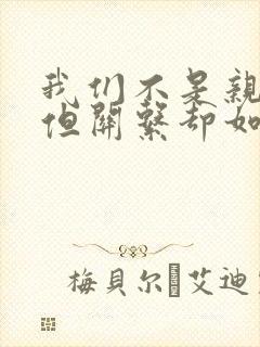 我们不是亲兄妹但关系却如亲动漫完整版兄妹