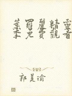 叶罗丽精灵梦二季免费观看完整版