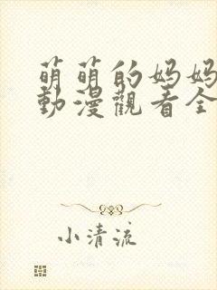 萌萌的妈妈免费动漫观看全集高清