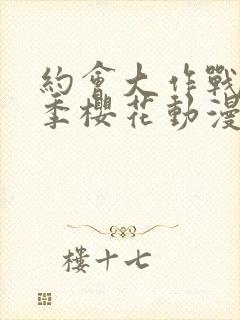 约会大作战第四季樱花动漫免费观看