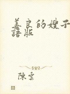 善良的嫂子3国语版