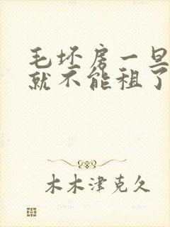 毛坯房一旦租走就不能租了吗封面