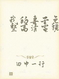 我的妻子免费完整高清电视剧在线看封面