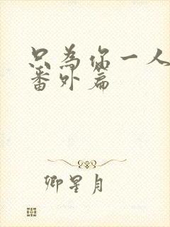 只为你一人泰剧番外篇