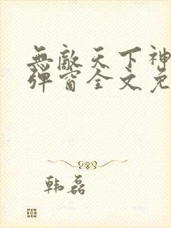无敌天下神见无弹窗全文免费阅读封面