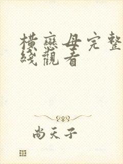 横恋母完整版在线观看