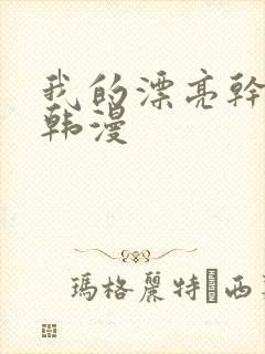 我的漂亮干姐姐韩漫