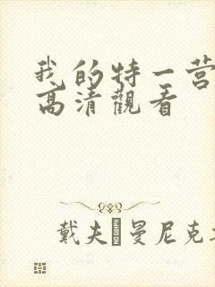 我的特一营免费高清观看封面