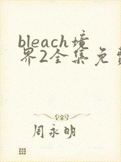 bleach境界2全集免费观看在线播放