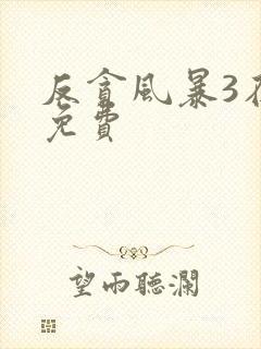 反贪风暴3在线免费