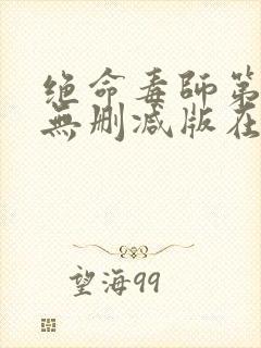 绝命毒师第四季无删减版在线播放封面