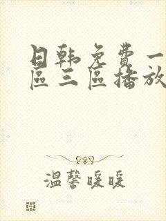 日韩免费一区二区三区播放