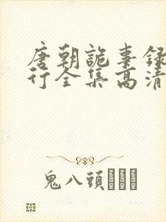 唐朝诡事录之西行全集高清