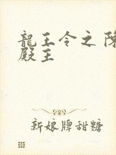 龙王令之 陈平殿主封面