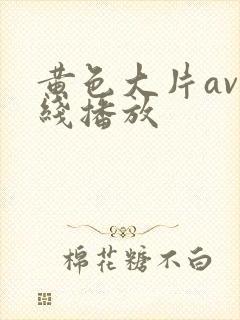 黄色大片av在线播放