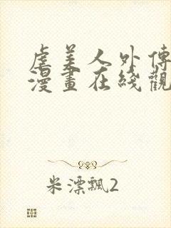 虐美人外传免费漫画在线观看全集封面