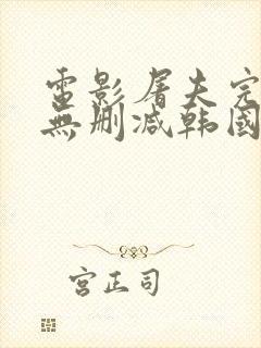 电影屠夫完整版无删减韩国