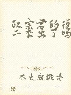 政宗君的复仇第二季出了吗