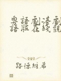 粤语剧港剧网粤语版在线观看封面